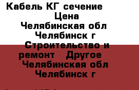 Кабель КГ сечение 3 *2/1*1,5  › Цена ­ 34 - Челябинская обл., Челябинск г. Строительство и ремонт » Другое   . Челябинская обл.,Челябинск г.